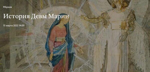 [Третьяковская галерея] История Девы Марии [Вера Донец]