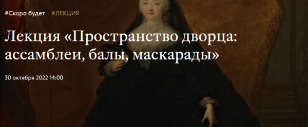 [Третьяковская галерея] Пространство дворца, ассамблеи, балы, маскарады [Ирина Григорьян]