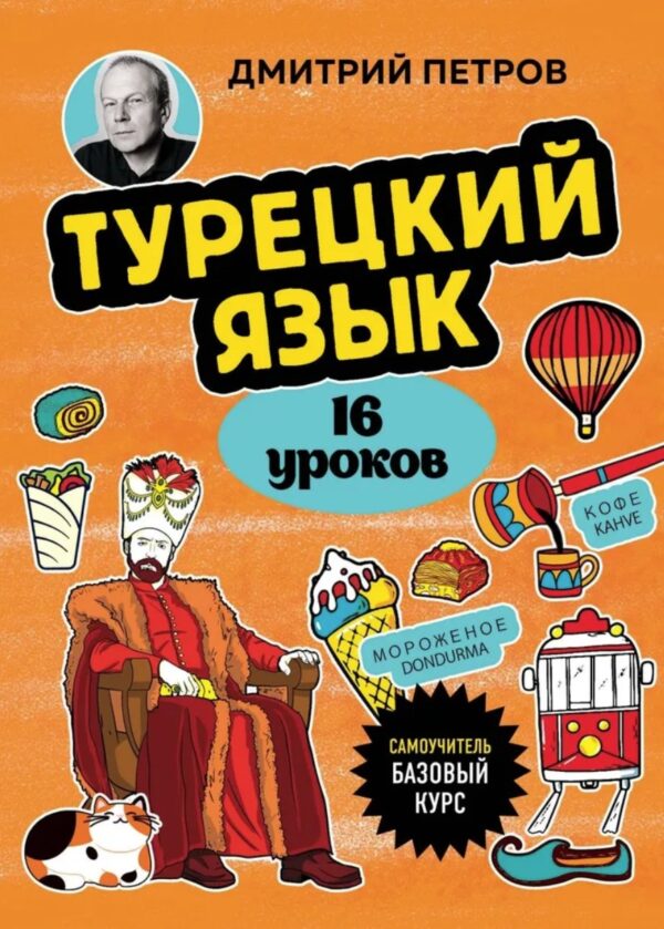 Турецкий язык, 16 уроков. Базовый курс [Дмитрий Петров]