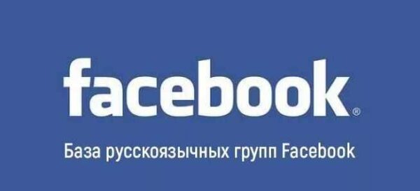 [Tutich] База 10000 групп Facebook с русскоязычной ЦА по городам, интересам, профессиям [75 млн пользователей]