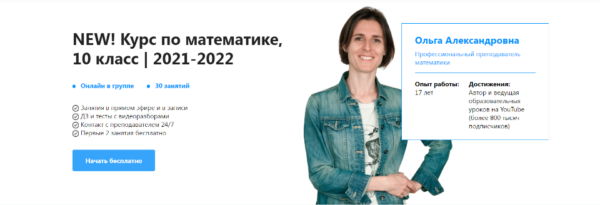 [TutorOnline] New! Курс по математике 10 класс 2021-2022. Тариф На год [Ольга Александровна]