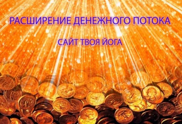 [Твоя Йога] Усиление денежного потока [Сергей Веретенников]