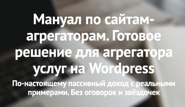 [tzshka] Готовое решение для агрегатора услуг на WordPress