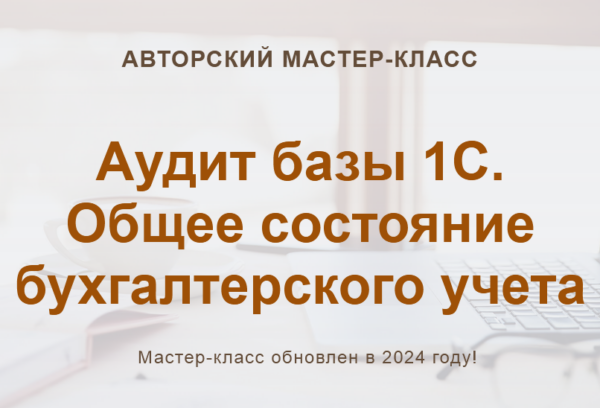 [Учет без забот] Аудит базы 1С. Общее состояние бухгалтерского учета 2024 [Ольга Шулова]