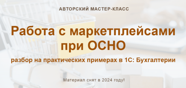 [учетбеззабот] Работа с маркетплейсами при ОСНО 2024 [Ольга Шулова, Алина Календжан]