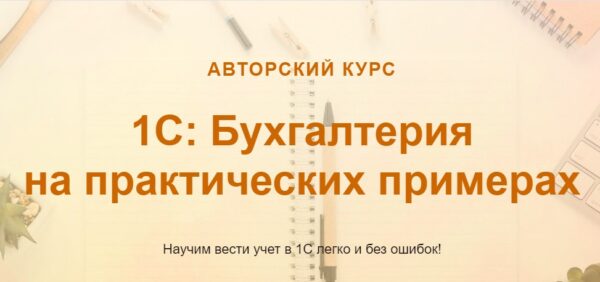 [учетбеззабот.рф] 1С: Бухгалтерия на практических примерах [Ольга Шулова]