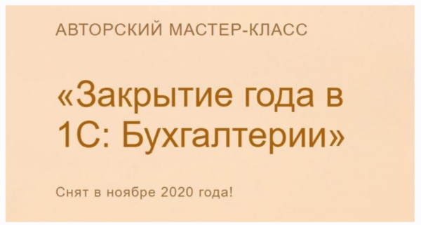 [Учёт без забот] Закрытие года в 1С Бухгалтерии. 2020 [Ольга Шулова]