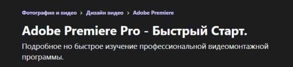 [Udemy]  Adobe Premiere Pro  Быстрый Старт [Александр Палеолог]