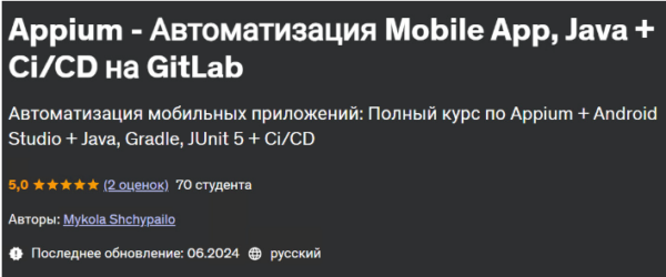 [Udemy] Appium  Автоматизация Mobile App, Java + Ci/CD на GitLab [Mykola Shchypailo, Микола Щипайло]