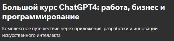 [Udemy] Большой курс ChatGPT4: работа, бизнес и программирование [Stefan Toshkov Zhelyazkov]