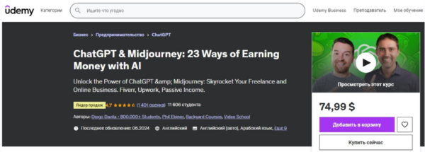 [Udemy] ChatGPT и Midjourney: 23 способа заработать деньги с помощью ИИ. Часть 1 из 5 [Diego Davila, Phil Ebiner]