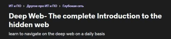 [Udemy] Deep Web  полное введение в скрытую сеть [Ясин Марко]