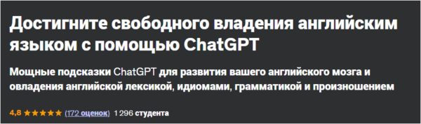 [Udemy] Достигните свободного владения английским языком с помощью ChatGPT [Luke Priddy]