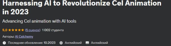 [Udemy] Использование ИИ для революции в анимации [AI Celchemy]