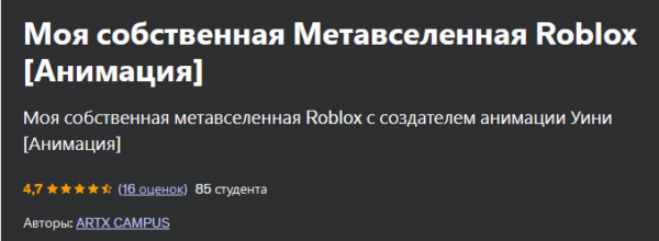 [Udemy] Моя собственная Метавселенная Roblox. Анимация [Artx Campus]