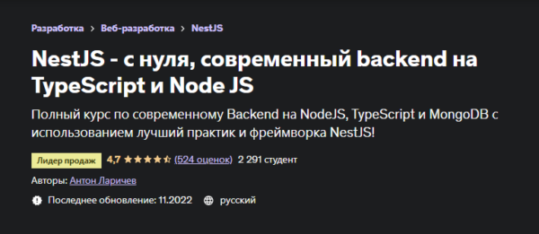 [Udemy] NestJS  с нуля, современный backend на TypeScript и Node JS. 2022 [Антон Ларичев]