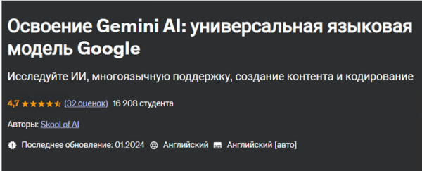 [Udemy] Освоение Gemini AI: универсальная языковая модель Google [Skool of AI]