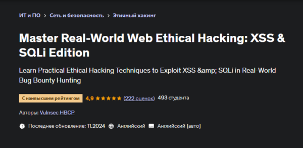 [Udemy] Освойте этичный веб-хакинг в реальном мире: XSS и SQLi [Vulnsec HBCP]