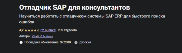 [Udemy] Отладчик SAP для консультантов [Vitalii Potceluev]