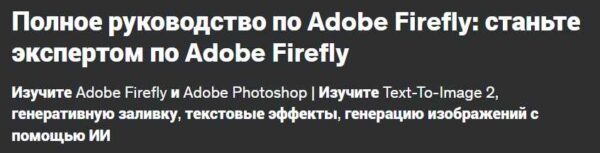 [Udemy] Полное руководство по Adobe Firefly: станьте экспертом по Adobe Firefly [Кристиан Войтарович]