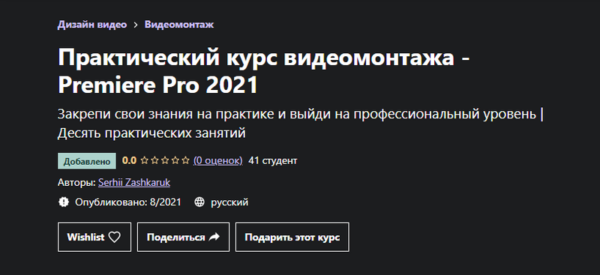 [Udemy] Практический курс видеомонтажа  Premiere Pro 2021 [Сергей Зашкарук]