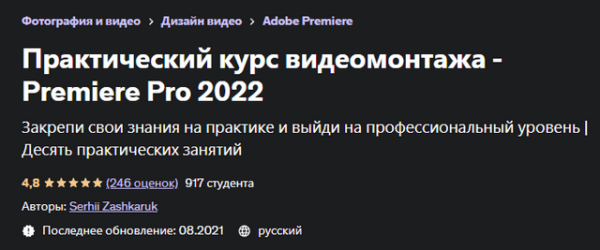 [Udemy] Практический курс видеомонтажа  Premiere Pro 2022 [Сергей Зашкарук]