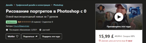 [Udemy]  Рисование портретов в Photoshop с 0 [Ольга Мамонтова]