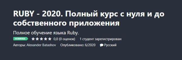 [Udemy] RUBY  2020. Полный курс с нуля и до собственного приложения [Alexander Batashov]