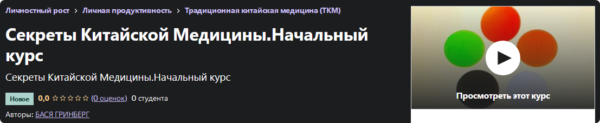 [Udemy] Секреты Китайской Медицины. Начальный курс [Бася Гринберг]