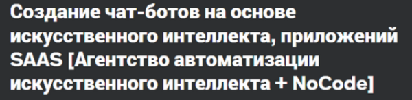 [Udemy] Создание чат-ботов на основе искусственного интеллекта, приложений SAAS [Manthan Patel]