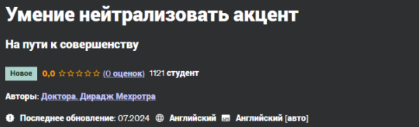[Udemy] Умение нейтрализовать акцент [Dr Dheeraj Mehrotra]