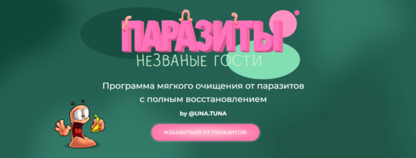 [una.tuna] Паразиты. Незваные гости [Евгения Колодкина]