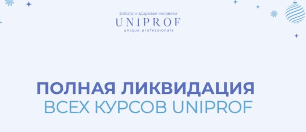 [Uniprof] Новогодняя распродажа 2022. Пакет Ученый [Ксения Успенская, Инна Кононенко]