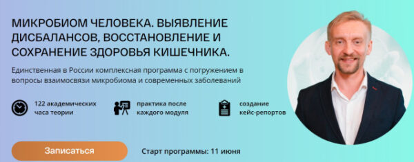 [УОМ] Микробиом человека. 1 модуль. Базовое понимание микробиоты [Дмитрий Алексеев]