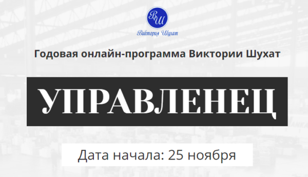 Управленец. 1-й месяц 2024. Тариф Руководитель новичок [Виктория Шухат]