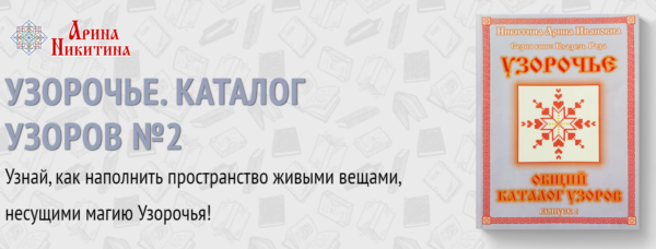 Узорочье. Общий каталог узоров. Выпуск №2 [Арина Никитина]