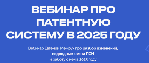 Вебинар про патентную систему в 2025 году [Евгения Мемрук]