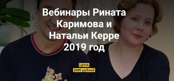 Вебинары Рината Каримова и Натальи Керре, 2019 [Ринат Каримов, Наталья Керре]