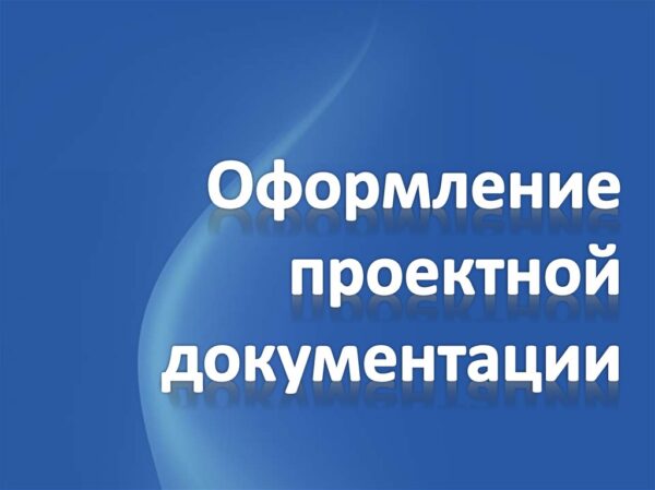 Видеокурс Оформление проектной документации СКС [Дмитрий Мацкевич]