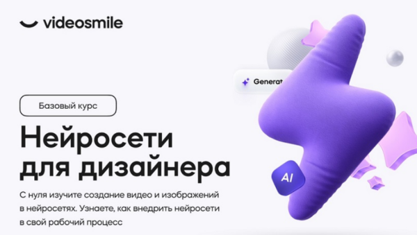 [VideoSmile] Нейросети для дизайнера [Михаил Бычков]