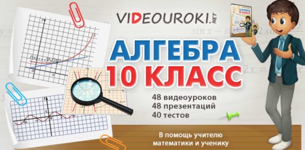 [Videouroki] Алгебра 10 класс ФГОС. 48 видеоуроков [Дмитрий Тарасов]