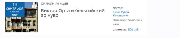 Виктор Орта и бельгийский ар нуво  [Елена Рубан]