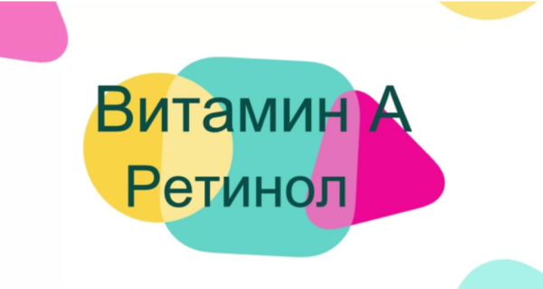 Витамин A ретинол [Андрей Лобузнов]