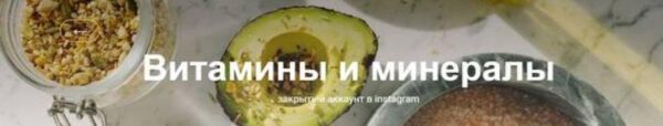 Витамины и минералы [nutriciolog_zhukova]