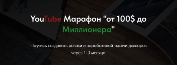 [vizavi academy] YouTube Марафон от 100$ до Миллионера