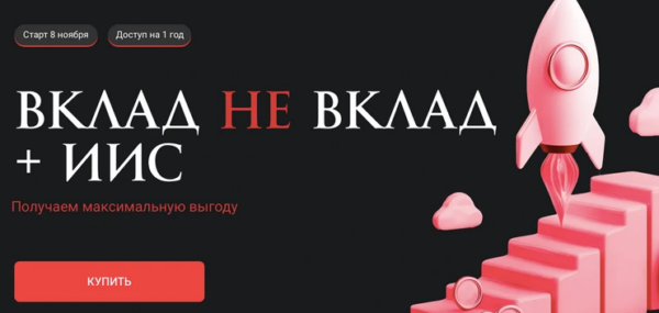 Вклад не вклад + ИИС [Ольга Кильтау]