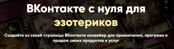 ВКонтакте с нуля для эзотериков. Тариф Самостоятельный [Айрат Тулбаев]