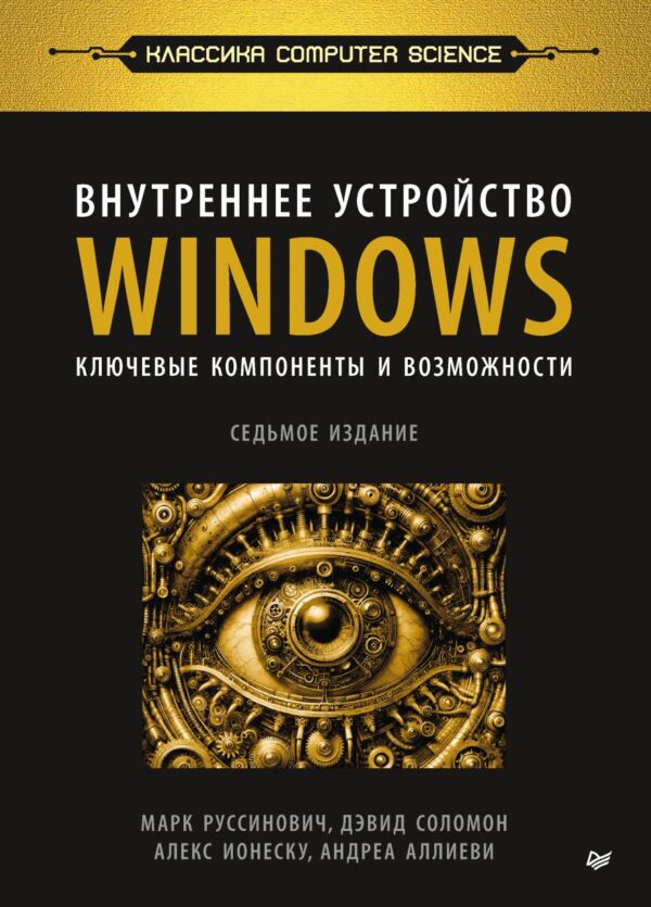 Внутреннее устройство Windows. Ключевые компоненты и возможности. 7-е издание [Марк Руссинович, Дэвид Соломон, Алекс Ионеску, Андреа Аллиеви]