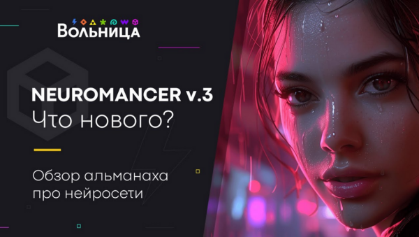 [Вольница] Neuromancer v.3. 2024 [Андрей Шкиль]