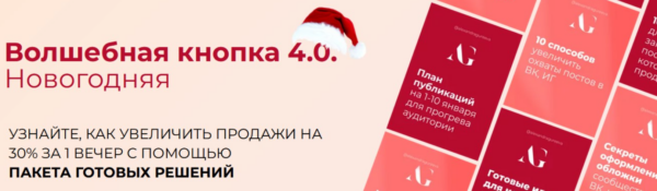 Волшебная кнопка 4.0. Новогодняя [Александра Гуреева]